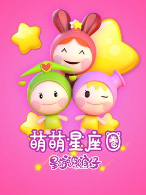 萌萌星座圈星萌啵啵仔