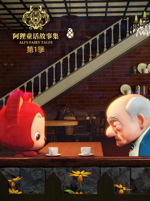 阿狸童话故事集第1季