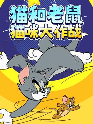 猫和老鼠猫咪大作战