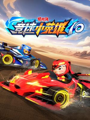 猪猪侠之竞速小英雄10