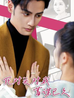 死对头对我蓄谋已久