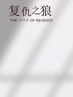 复仇之狼