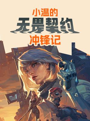 小温的无畏契约冲锋记