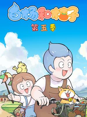 白杨和桔子第五季