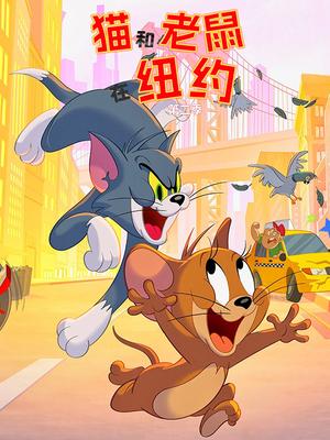 猫和老鼠在纽约第二季