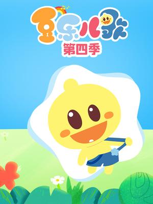 豆乐儿歌第四季