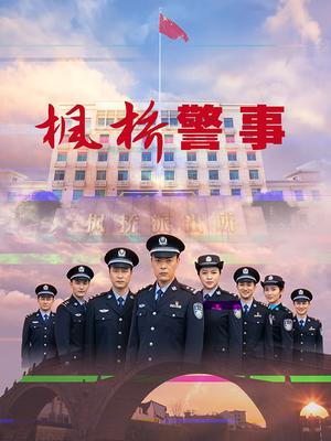 枫桥警事