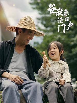 爸我来清理门户