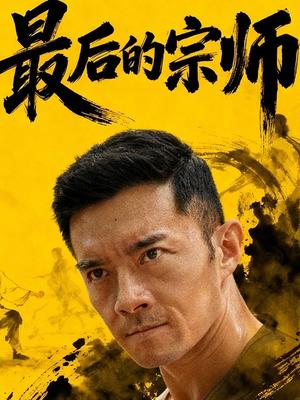最后的宗师