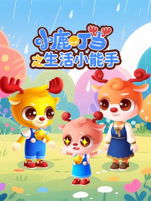 小鹿叮当之生活小能手