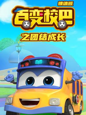 百变校巴之团结成长