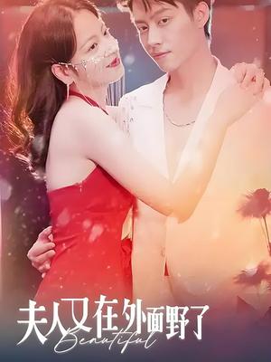 夫人又在外面野了