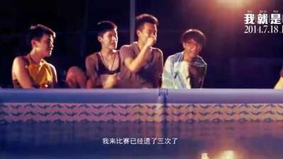 《我就是我》“放肆”版预告 快男集体调侃青春“那些事”