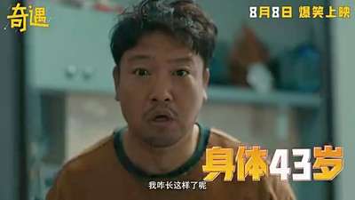 爆笑喜剧电影《奇遇》曝“我穿越了喔”版预告