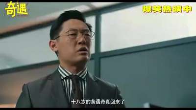 《奇遇》曝终极预告