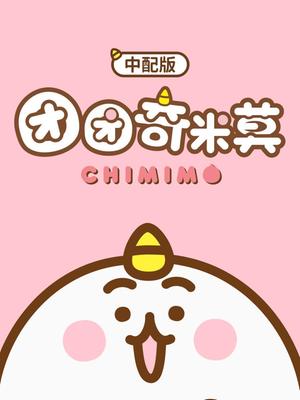 团团奇米莫 中配版