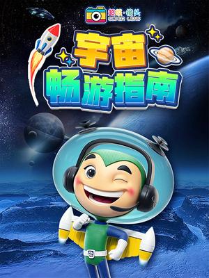 超级镜头：宇宙畅游指南