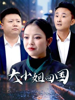 大小姐回国