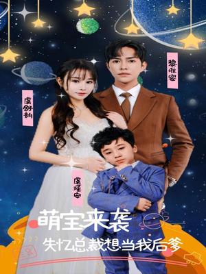 萌宝来袭，失忆总裁想当我后爹