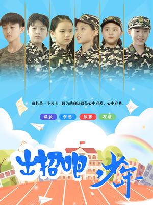 出招吧少年