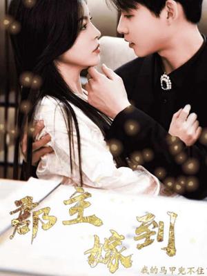 郡主嫁到我的马甲兜不住了