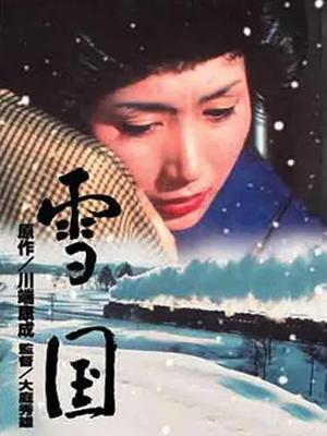 雪国 日本1965年版