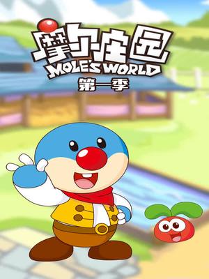 摩尔庄园第一季