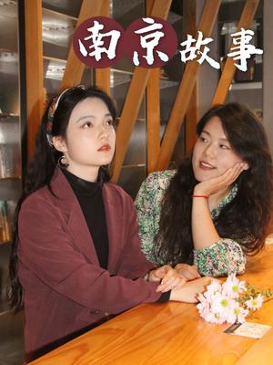 南京故事