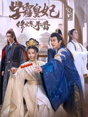 学霸皇妃修炼手册