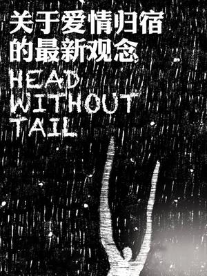 关于爱情归宿的最新观念