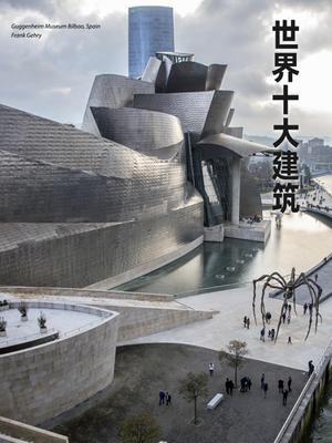 世界十大建筑