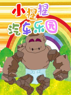 小猩猩汽车乐园