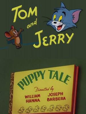 猫和老鼠-小狗的故事