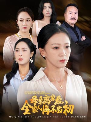 母亲离家后，全家人悔不当初