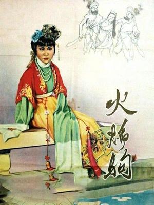 火焰驹