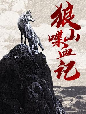 狼山喋血记