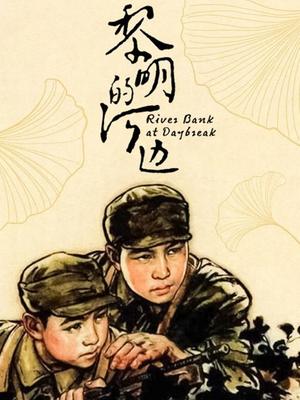 黎明河边