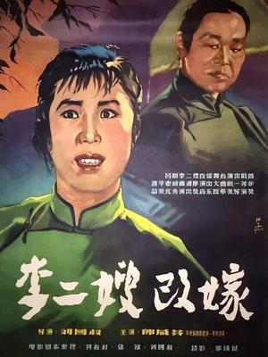 李二嫂改嫁