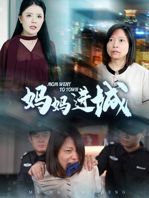 妈妈进城