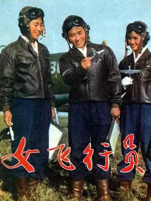 女飞行员