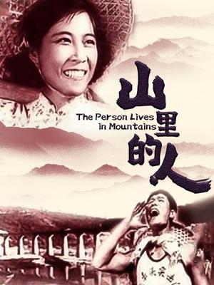 山里的人