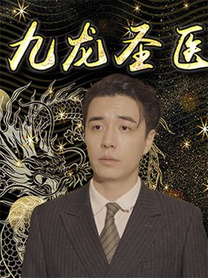 九龙圣医