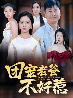 团宠老爸不好惹