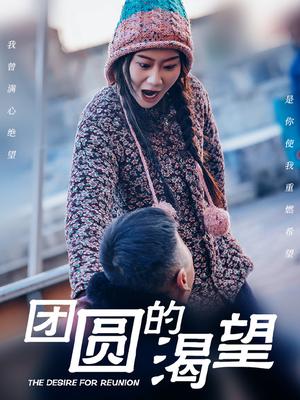 团圆的渴望