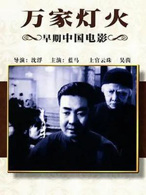 万家灯火