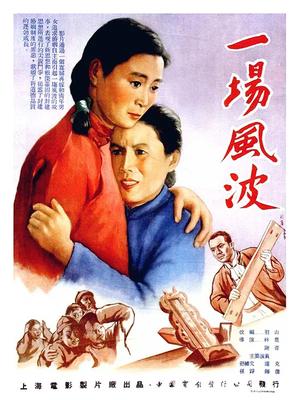 一场风波