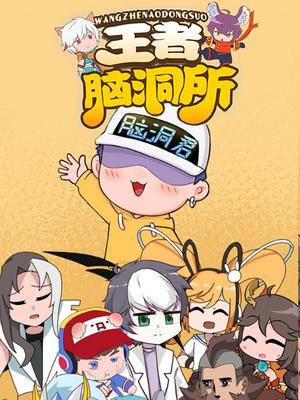 王者脑洞所