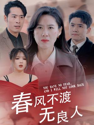 春风不渡无良人