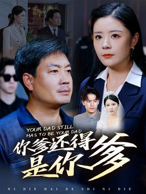 你爹还得是你爹