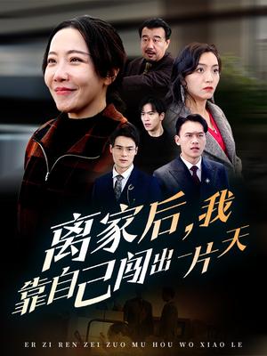 离家后，我靠自己闯出一片天